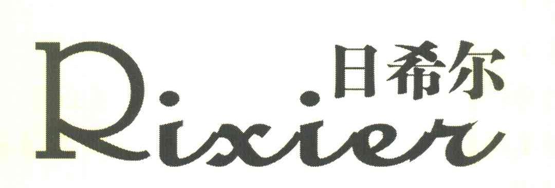 日希尔