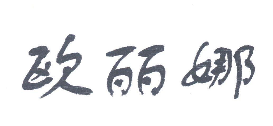 欧丽娜