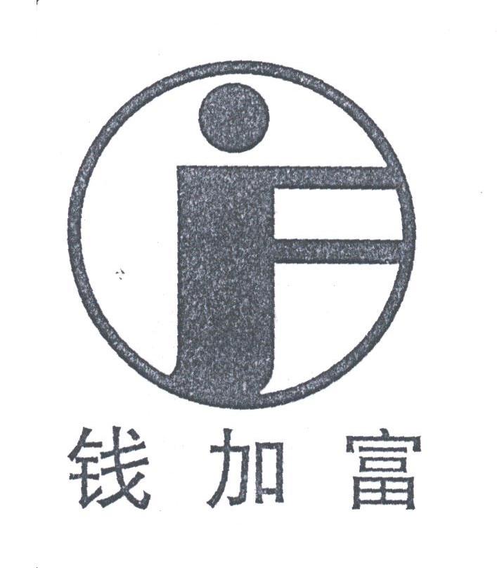 钱加富