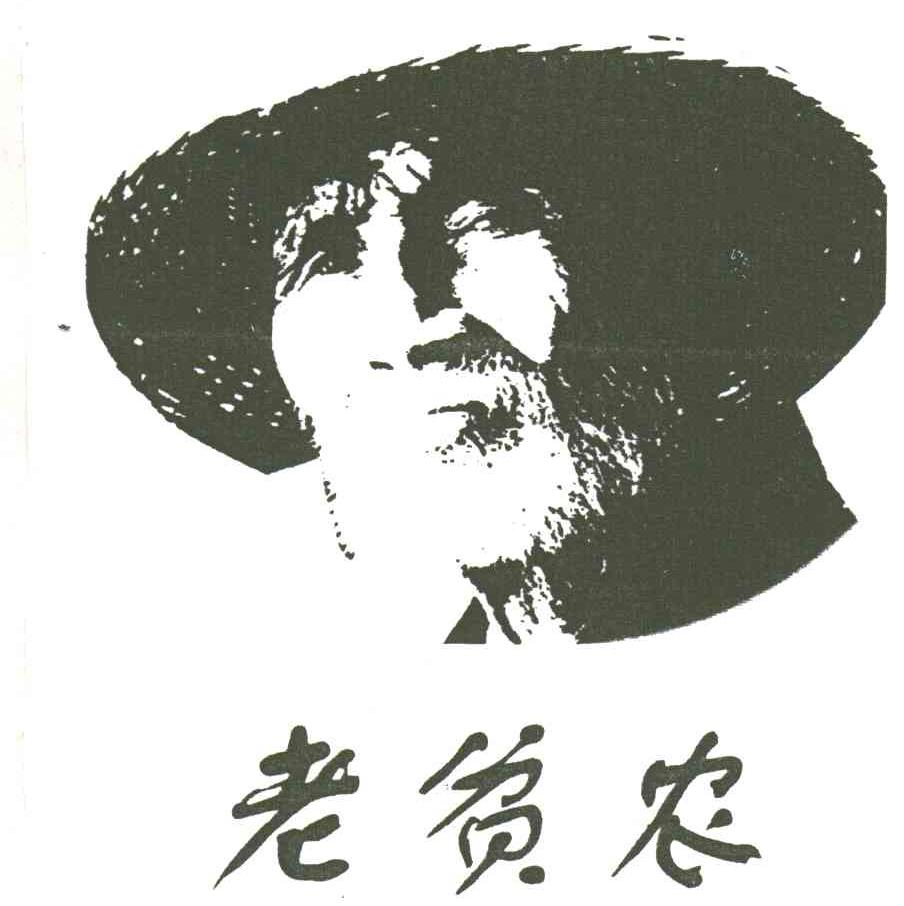 老贫农