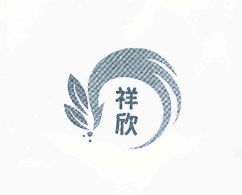 祥欣