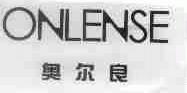 奥尔良;ONLENSE