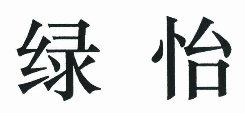 绿怡