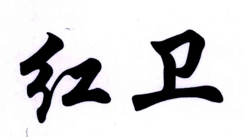 红卫