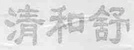 清和舒