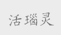 活瑙灵