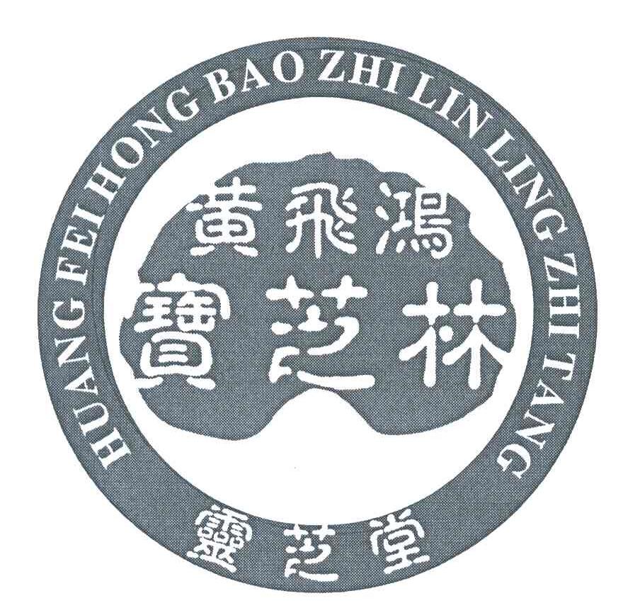 黄飞鸿宝芝林；灵芝堂;HUANG FEI HONG BAO ZHI LIN LING ZHI TANG