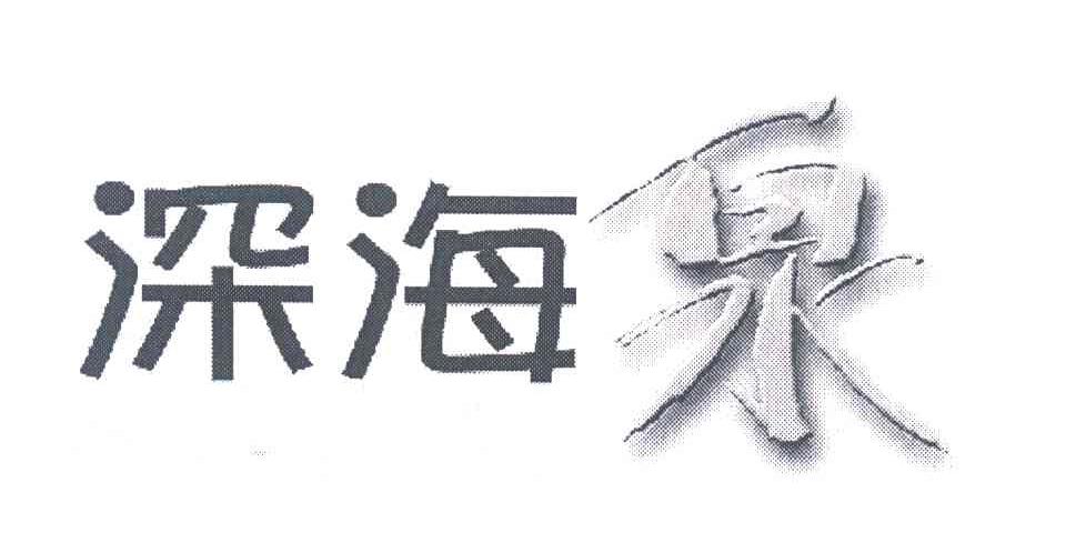 深海泉