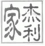 家杰利