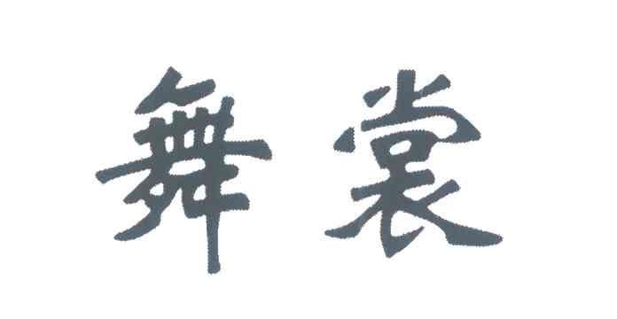 舞裳