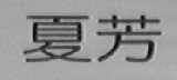 夏芳