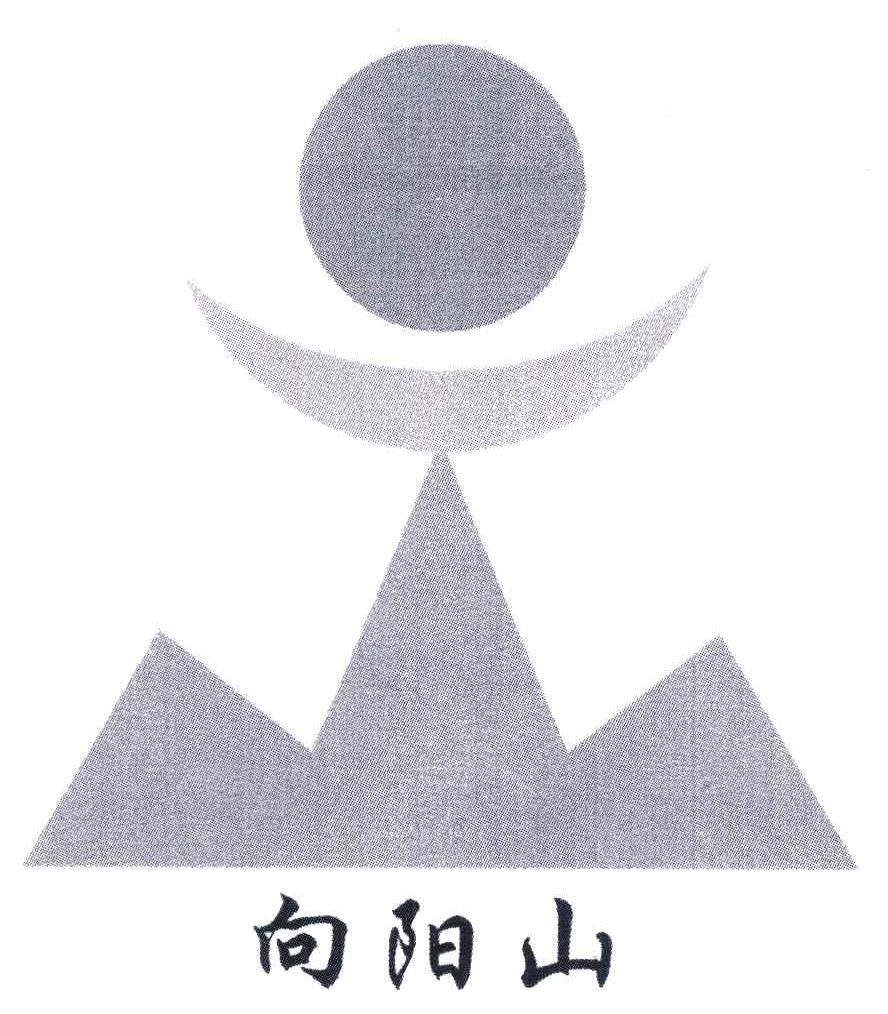 向阳山