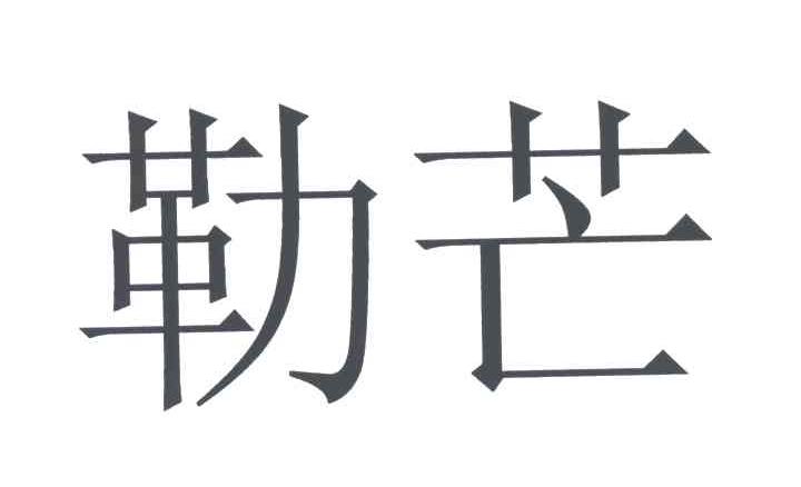 勒芒