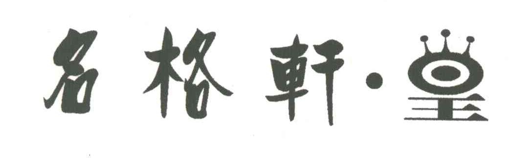 名格轩&middot;皇