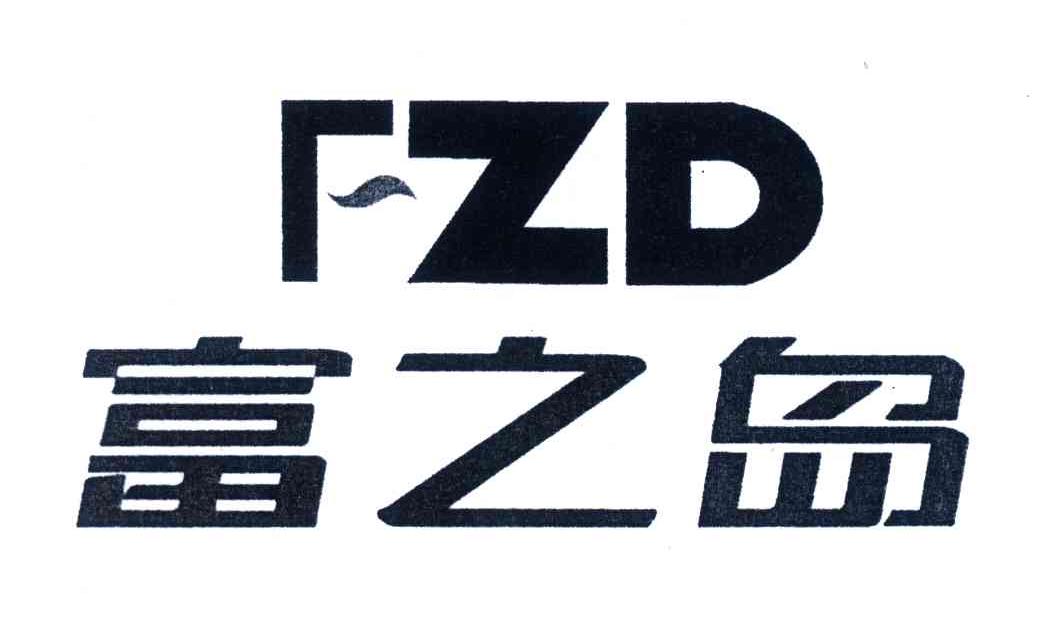 富之岛;FZD