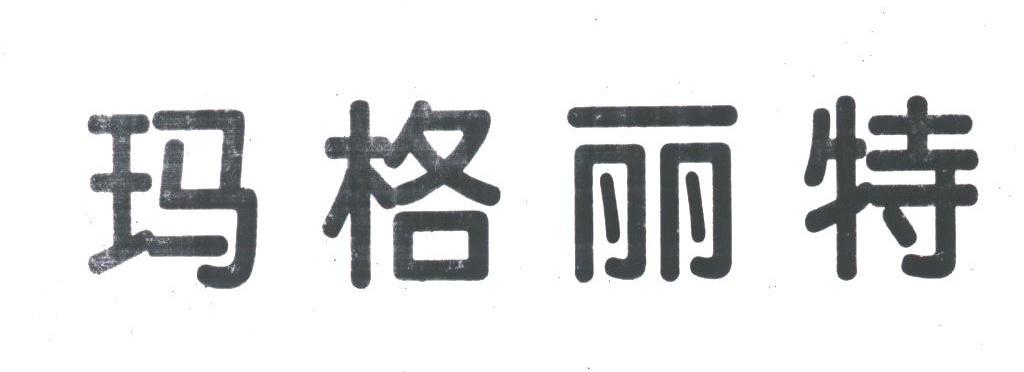 玛格丽特