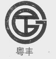 粤丰