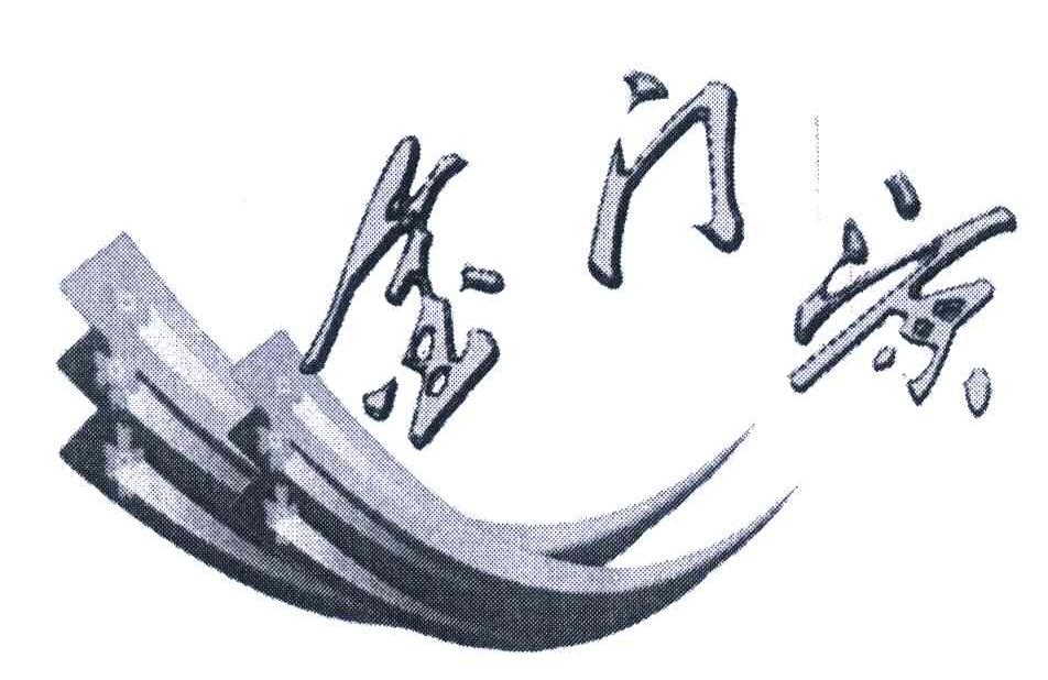 金门源