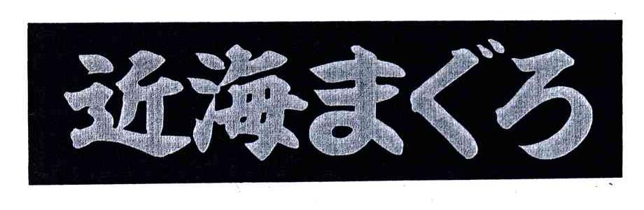 近海