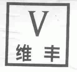 维丰