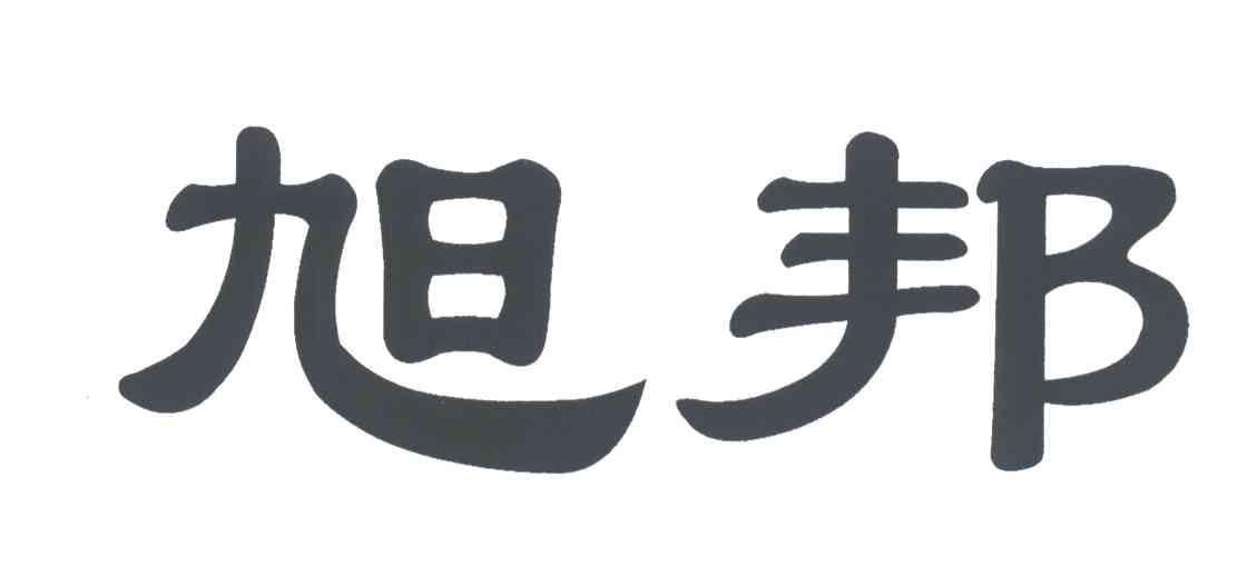 旭邦