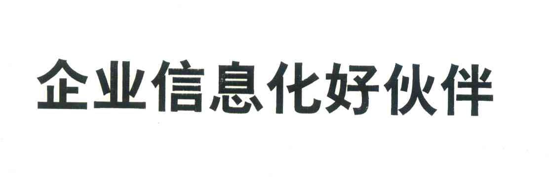 企业信息化好伙伴