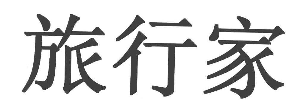 旅行家