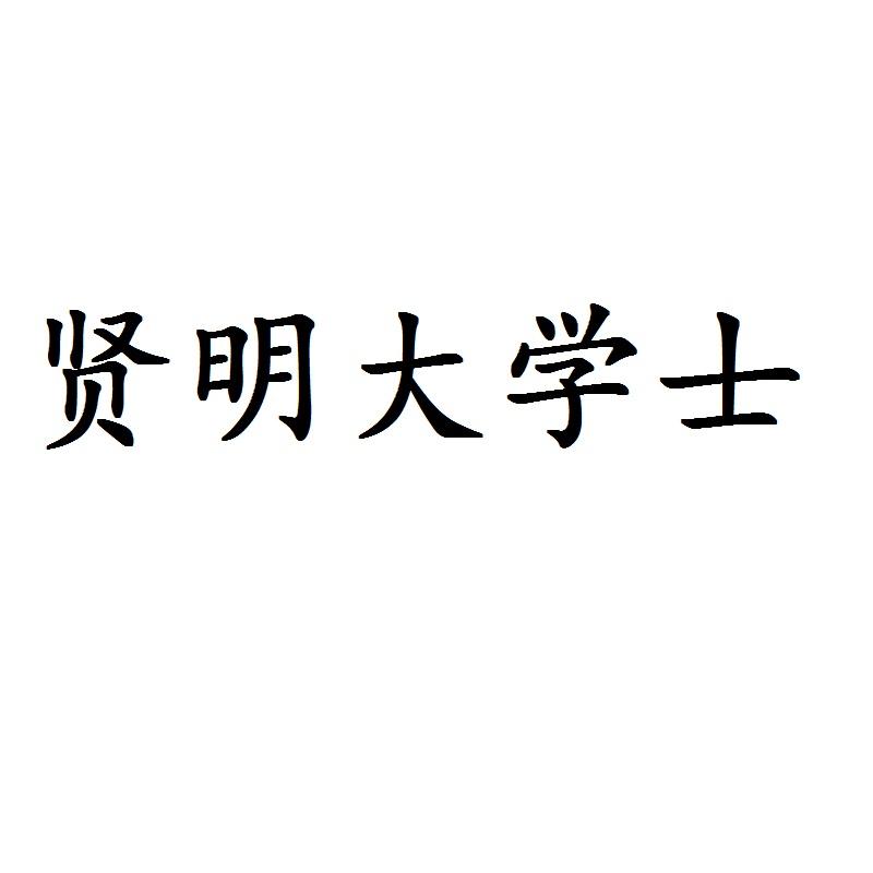 贤明大学士