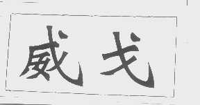 威戈