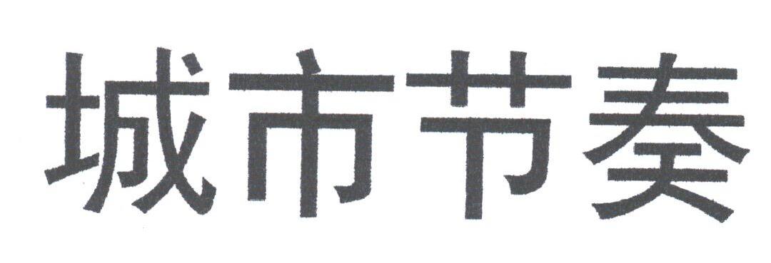 城市节奏