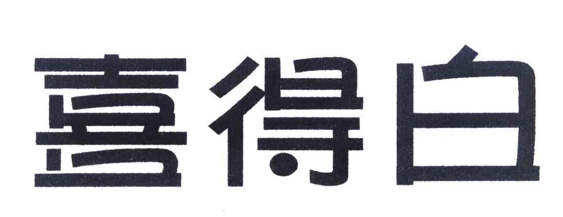 喜得白