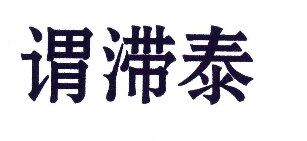 谓滞泰
