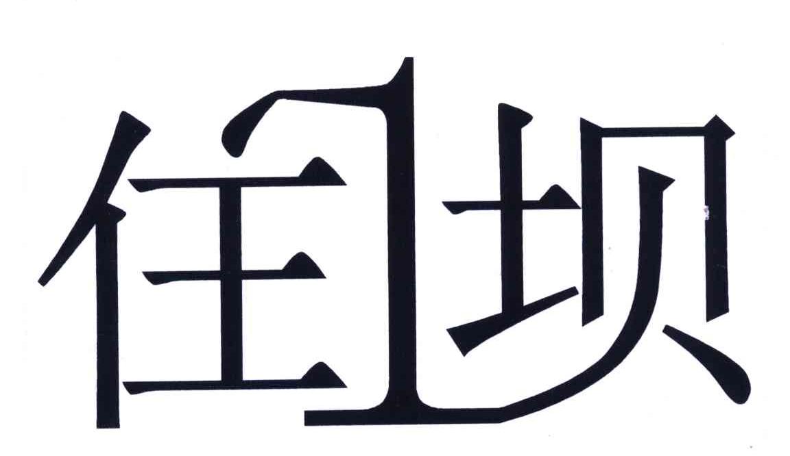 住坝;1
