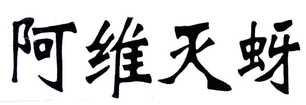 阿维灭蚜