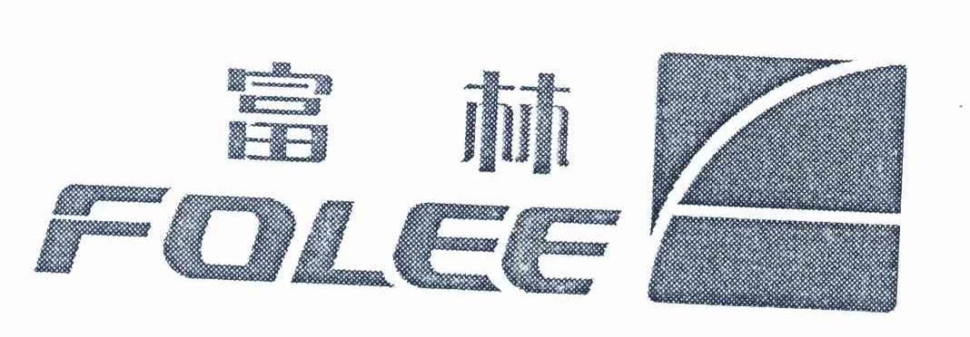 富林 FOLEE