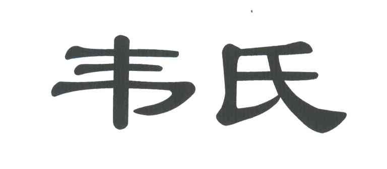 韦氏