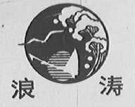 浪涛