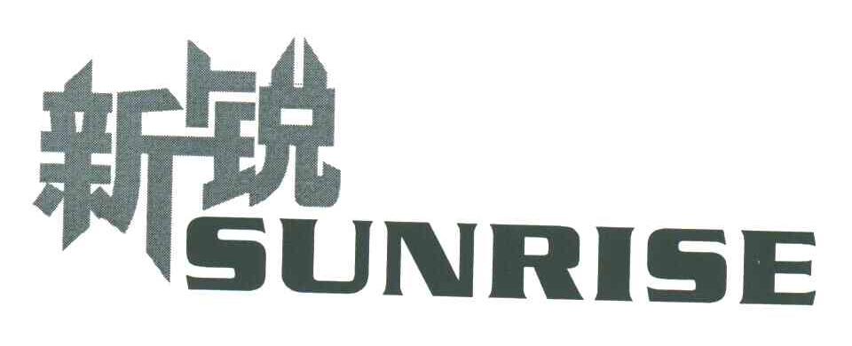 新锐;SUNRISE