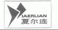 夏尔连;IAERLIAN