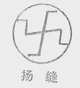 扬缝