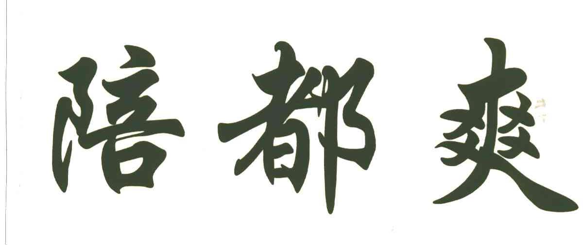陪都爽