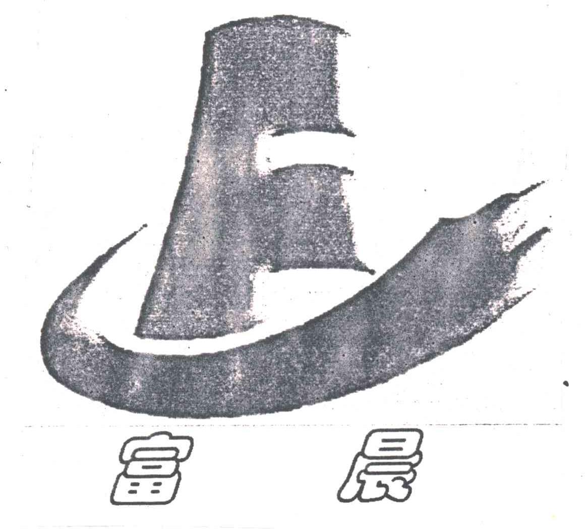 富晨