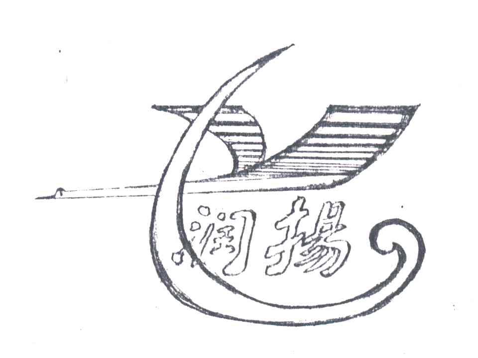 润扬