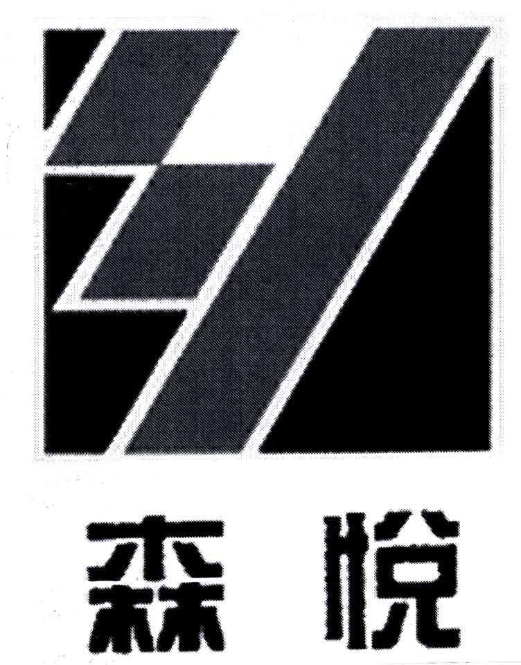 森悦