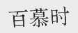 百慕时