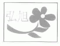 弘旭