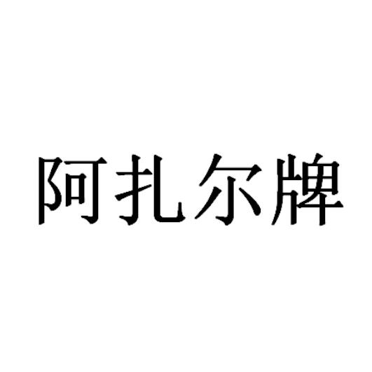 阿扎尔牌