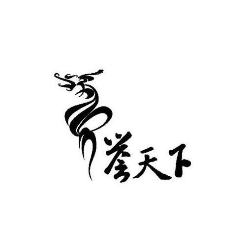 誉天下