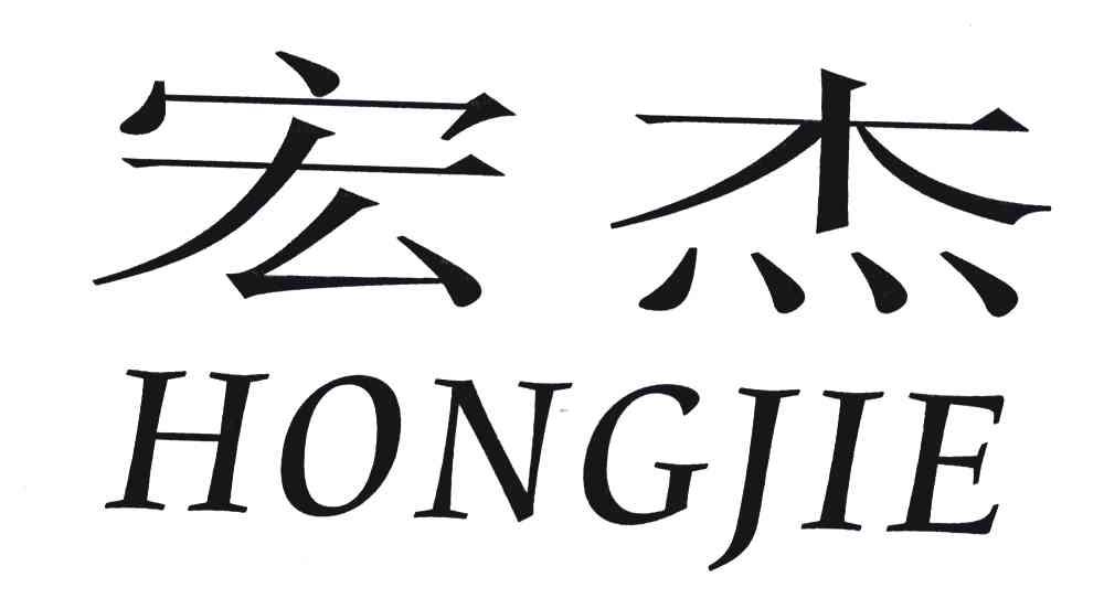 宏杰