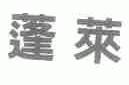 蓬莱